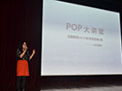 POP时尚创研中心总监杨胜男女士带来14、15年秋冬潮流趋势分享